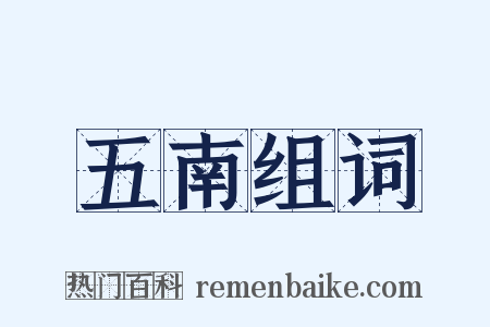 五南组词是什么意思的图片